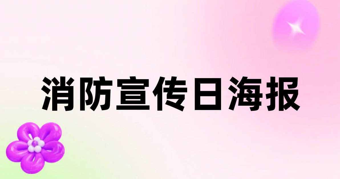 消防宣传日海报