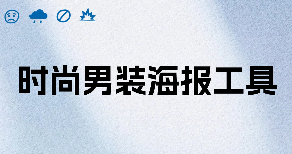 时尚男装海报工具