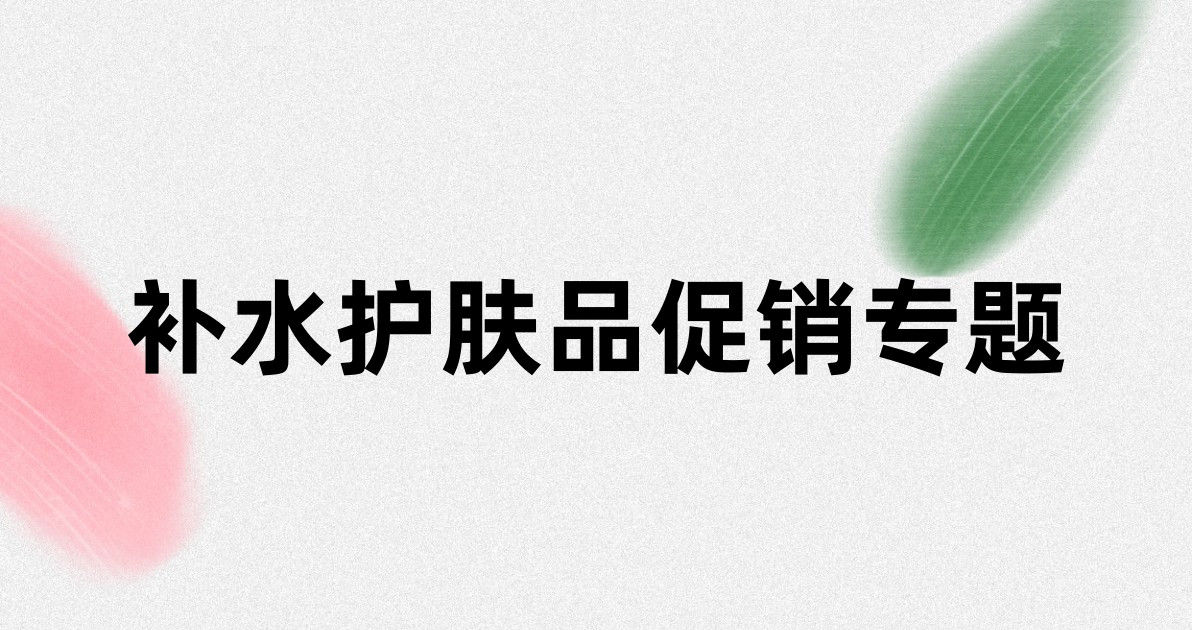 补水护肤品促销专题