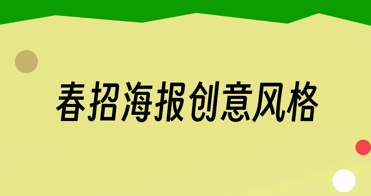 春招海报创意风格