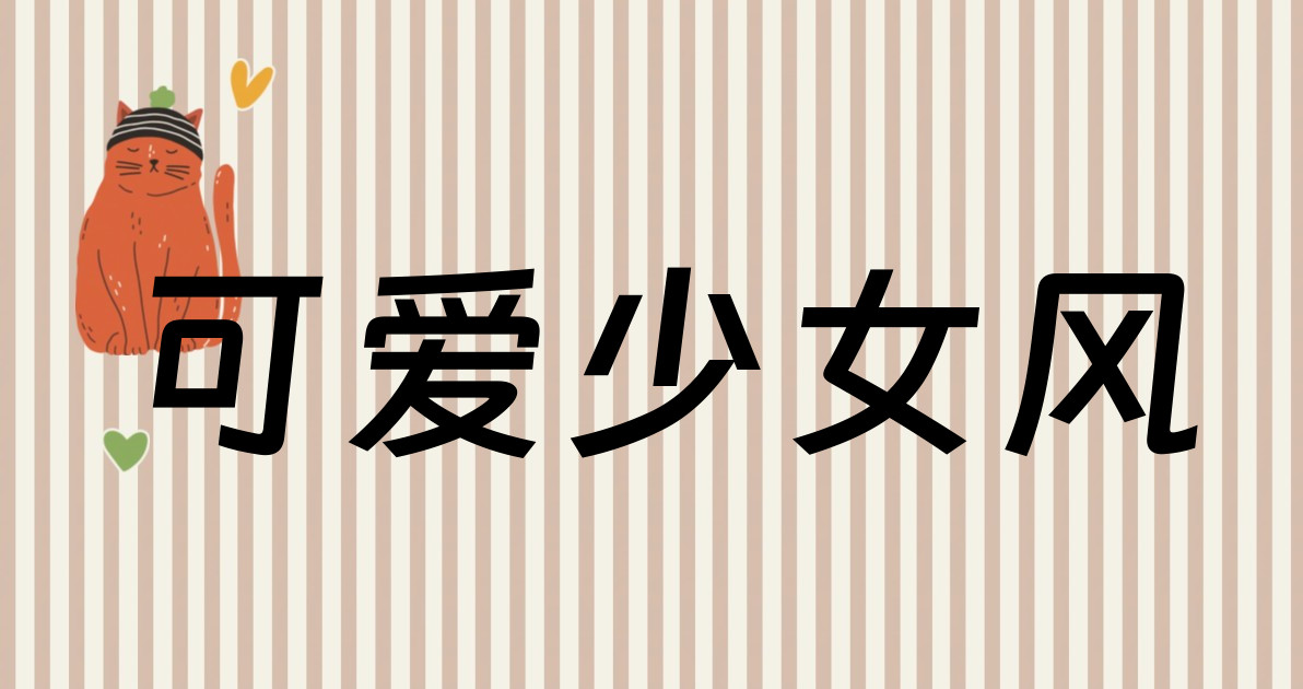 可爱少女风