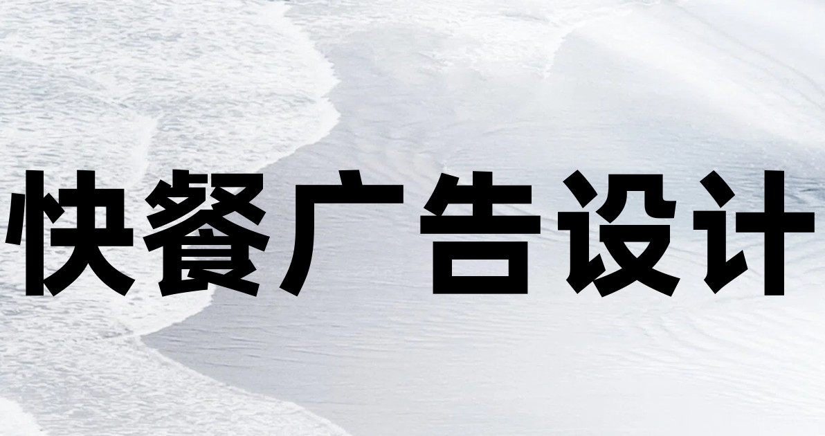 快餐广告设计