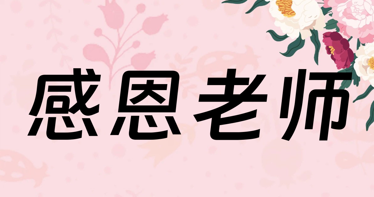 感恩老师