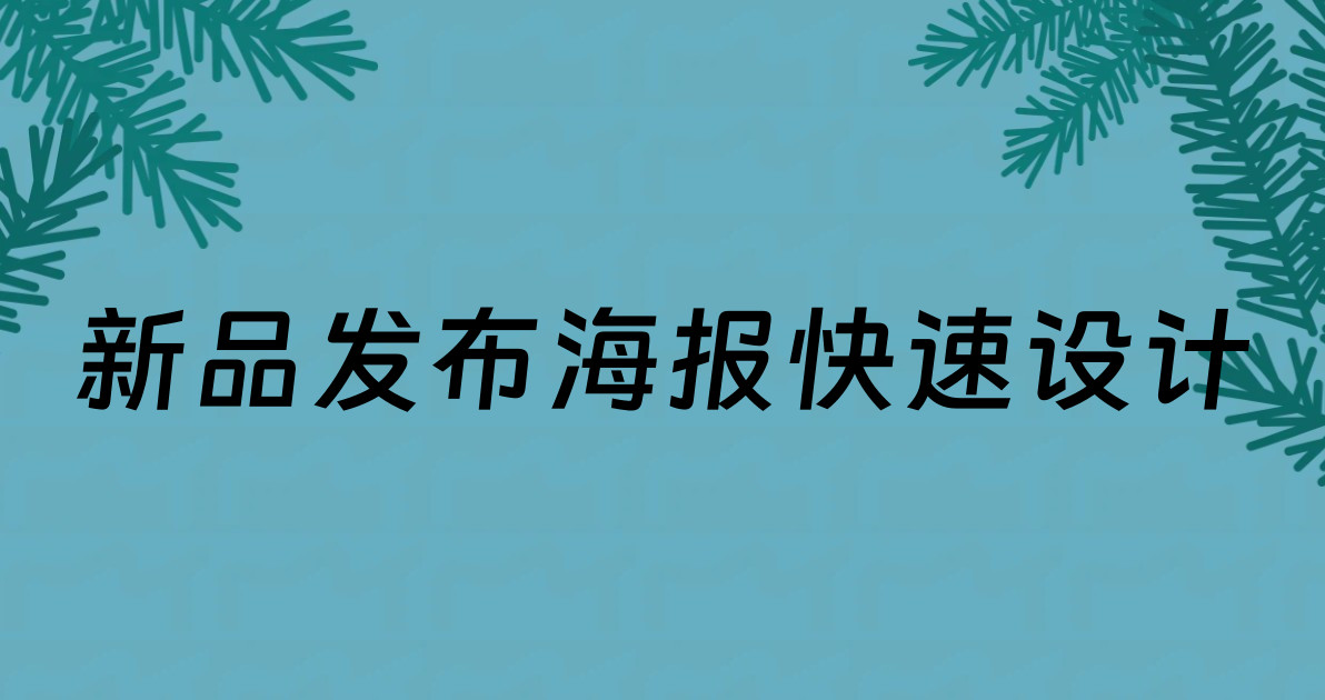 新品发布海报快速设计