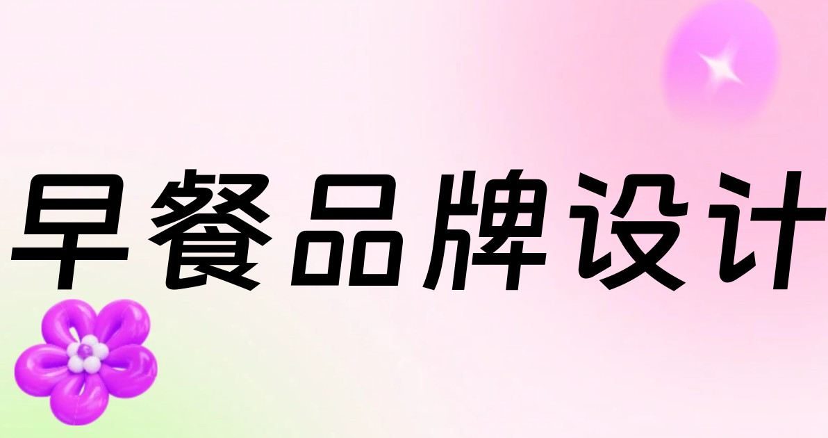 早餐品牌设计