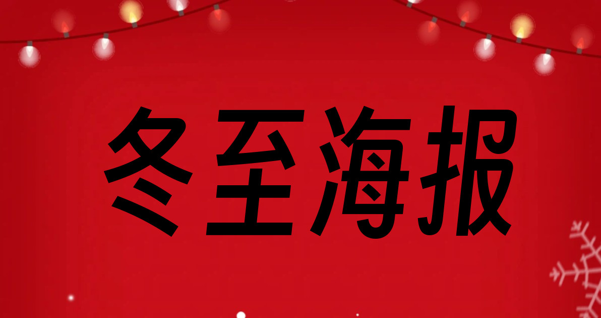 冬至海报