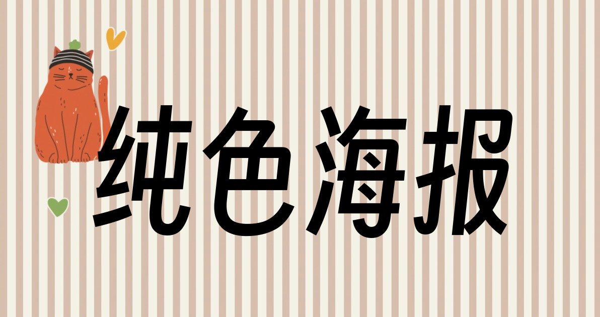纯色海报