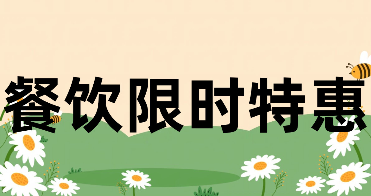 餐饮限时特惠
