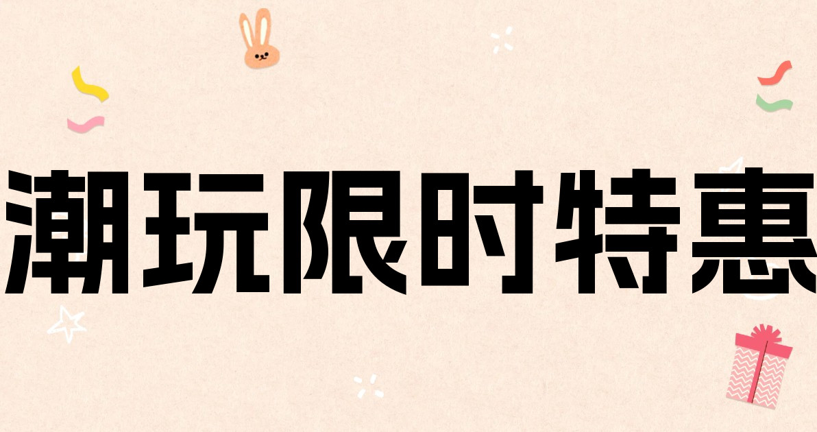 潮玩限时特惠