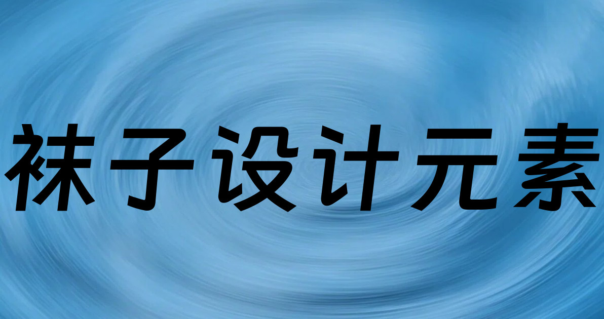 袜子设计元素