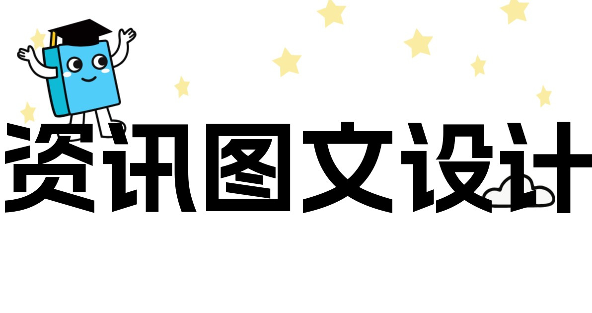 资讯图文设计