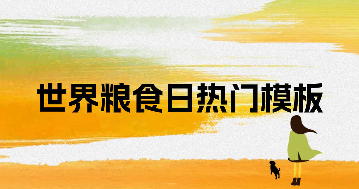 世界粮食日热门模板
