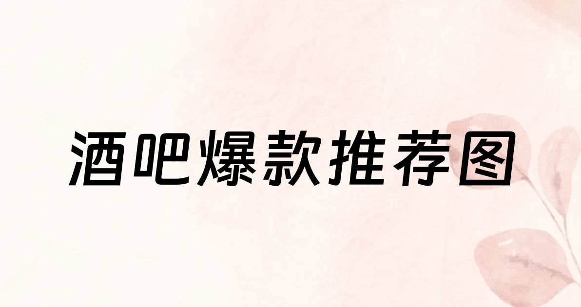 酒吧爆款推荐图