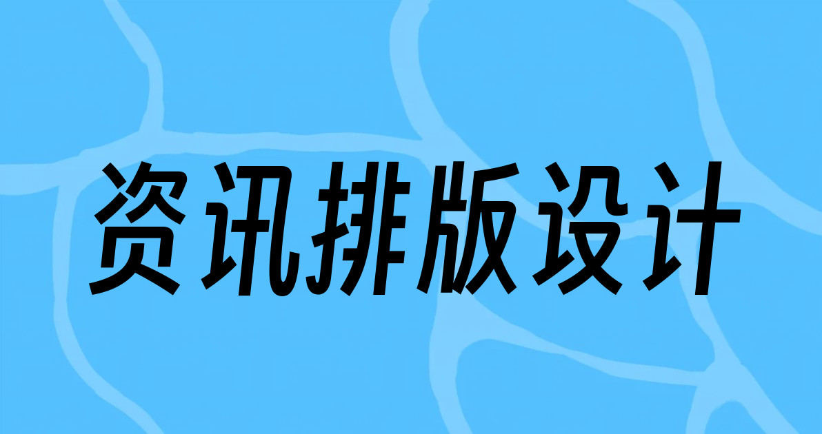 资讯排版设计