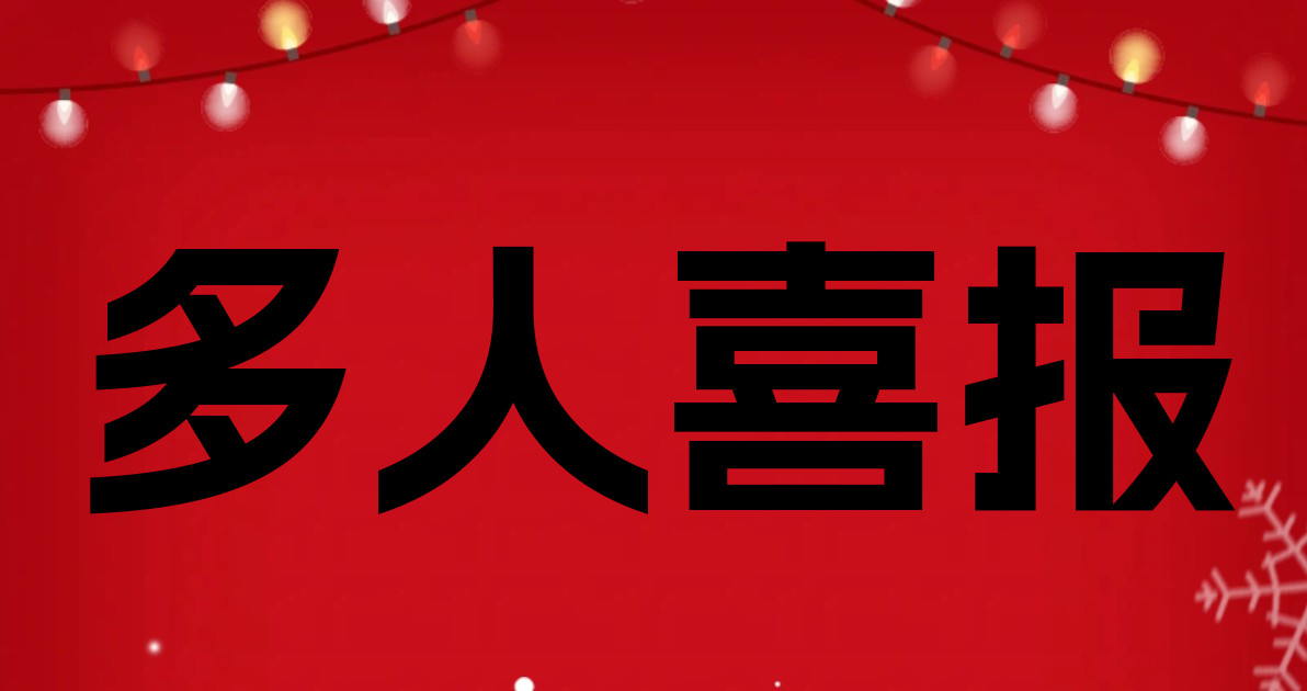 多人喜报