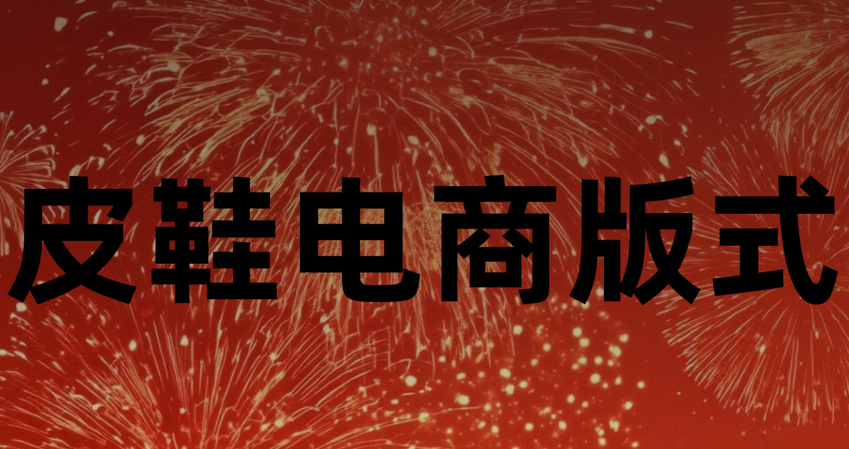 皮鞋电商版式