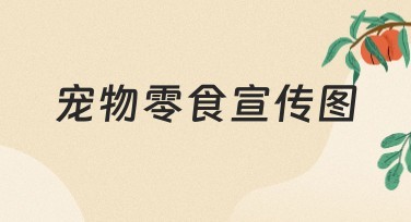 宠物零食宣传图设计帮你打造个性化的营销图片