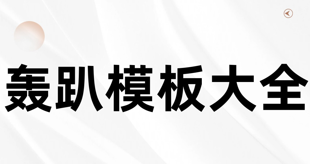 轰趴模板大全