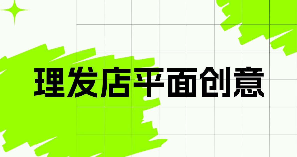 理发店平面创意