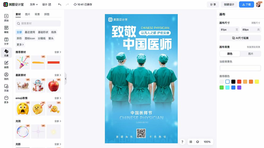 中国医师节海报快速设计