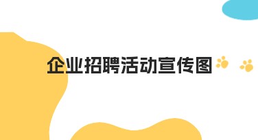 企业招聘活动宣传图设计灵感,尽在美图设计室