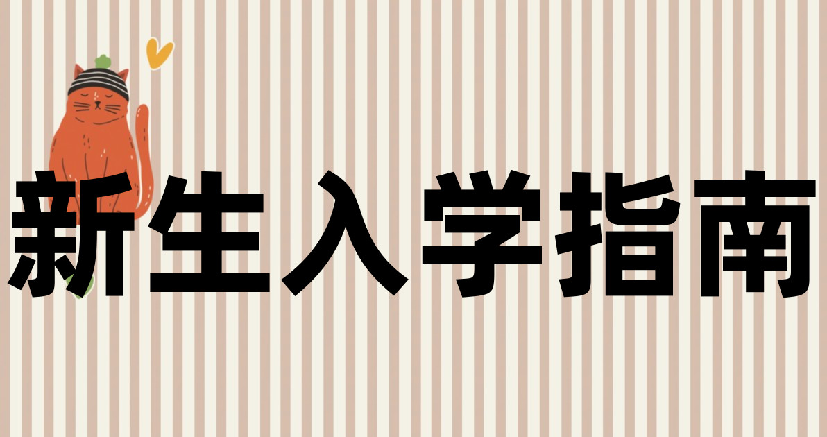 新生入学指南