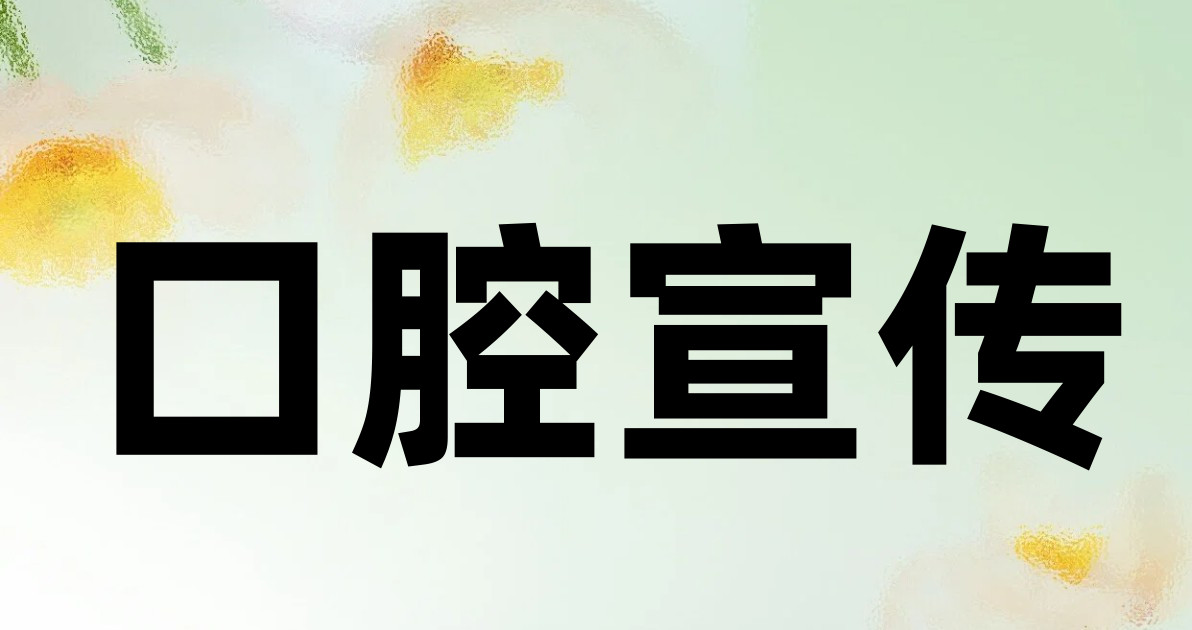 口腔宣传