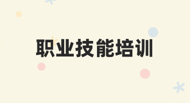 制作一份有效的职业技能培训海报，从明确场景开始