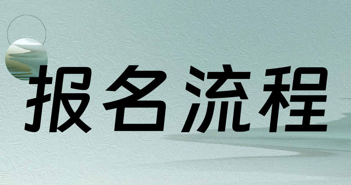 报名流程