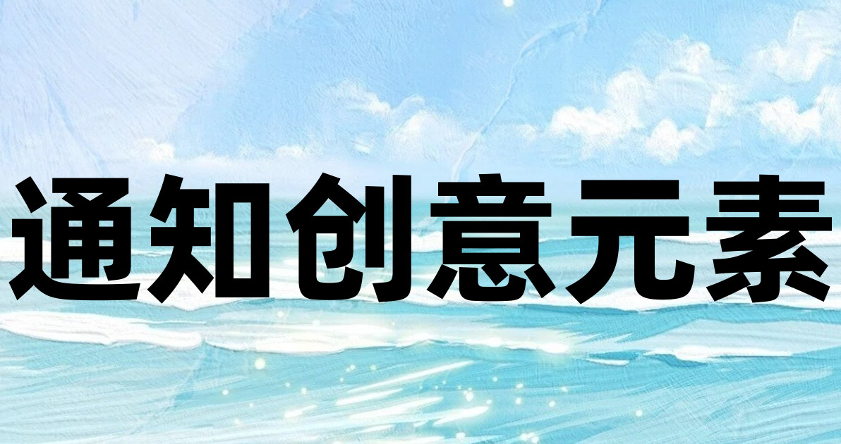 通知创意元素
