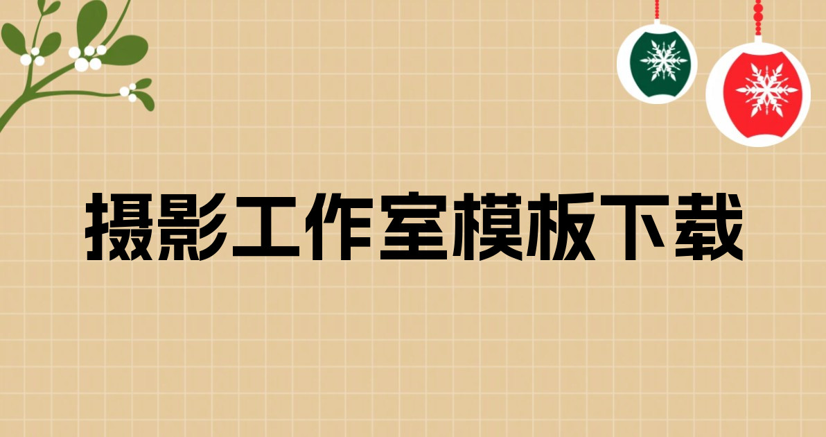 摄影工作室模板下载