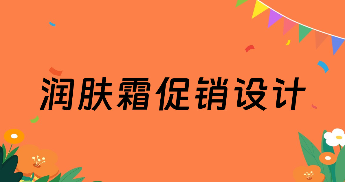 润肤霜促销设计