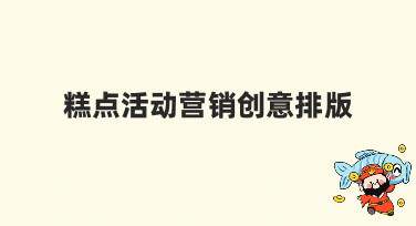糕点活动营销创意排版怎么做？这几种风格模板直接套用！