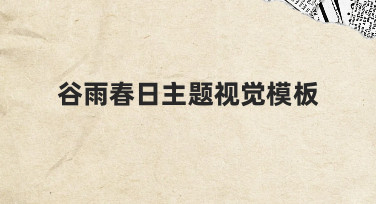 如何高效制作符合品牌调性的谷雨春日主题视觉模板