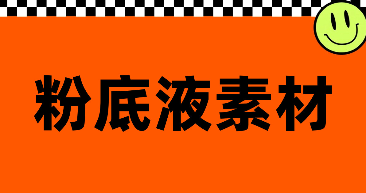 粉底液素材