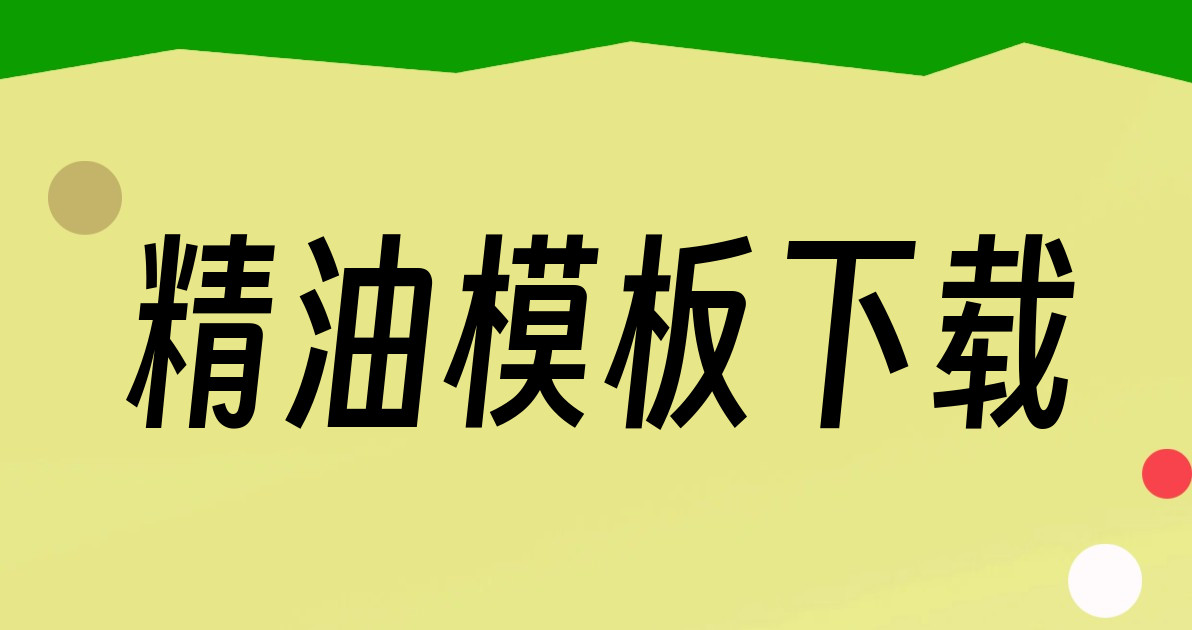 精油模板下载