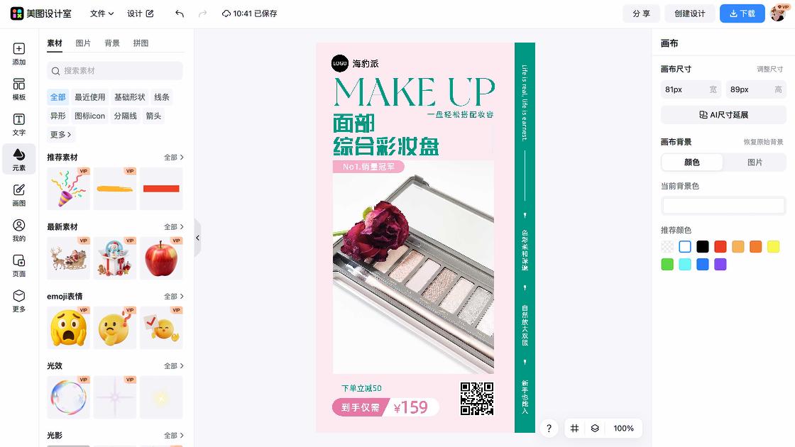 彩妆品牌爆款图