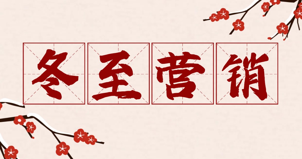 冬至营销海报