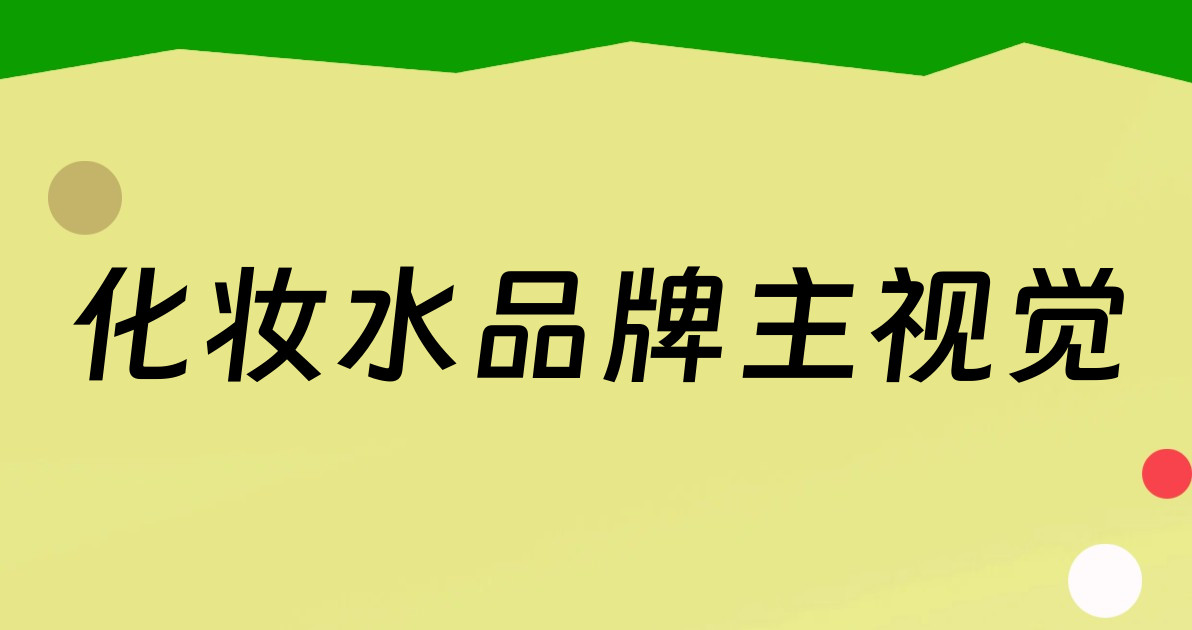 化妆水品牌主视觉