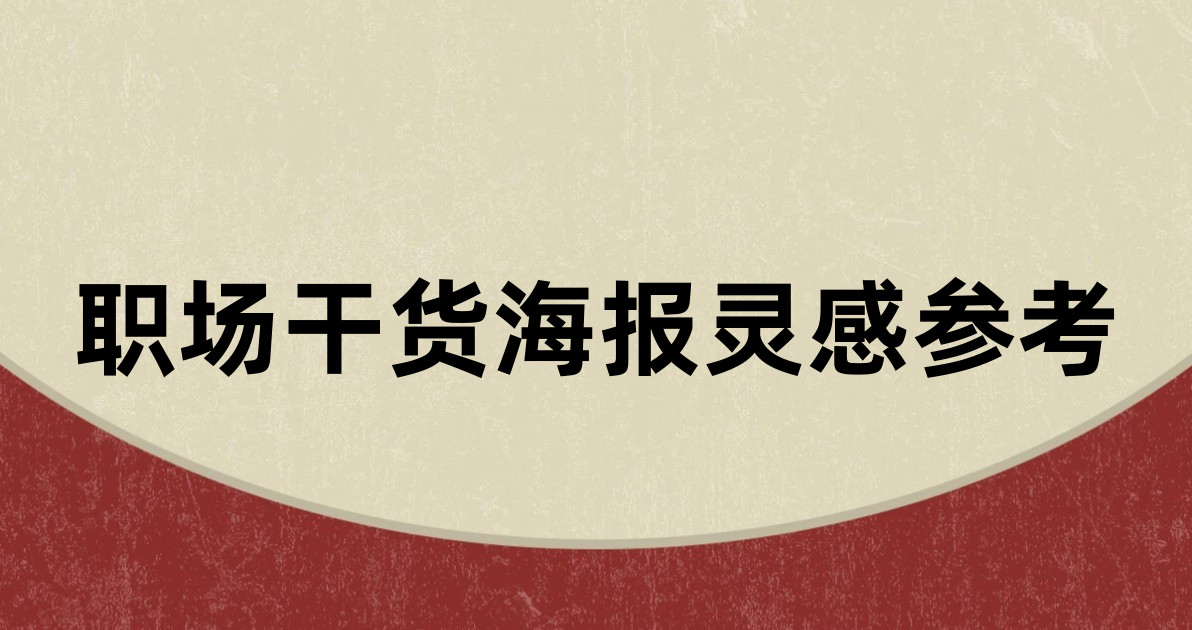 职场干货海报灵感参考