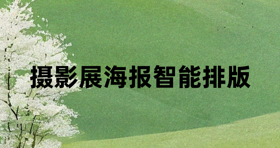 摄影展海报智能排版