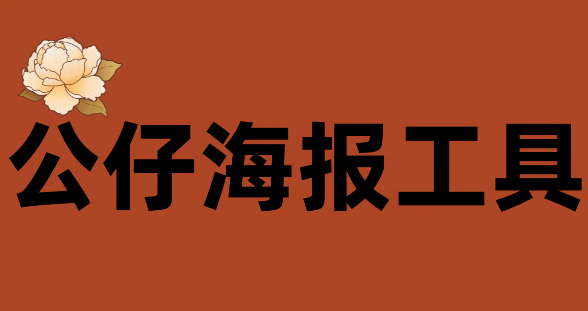 公仔海报工具