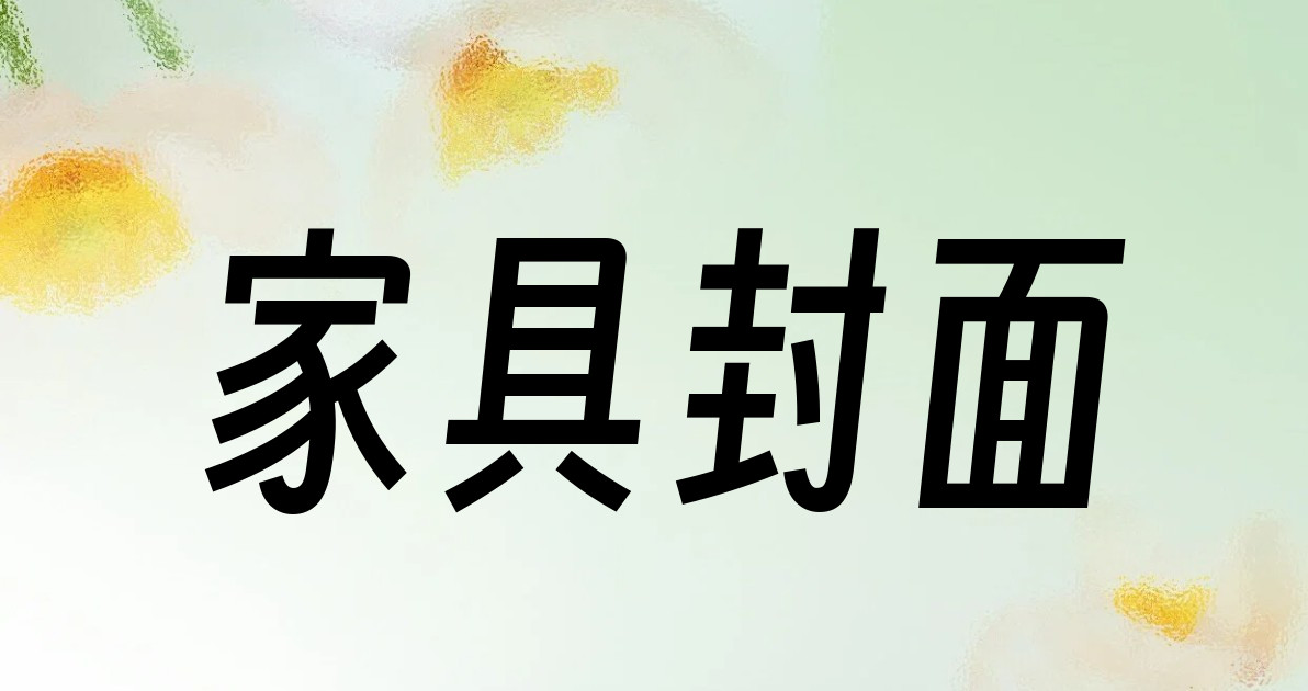 家具封面