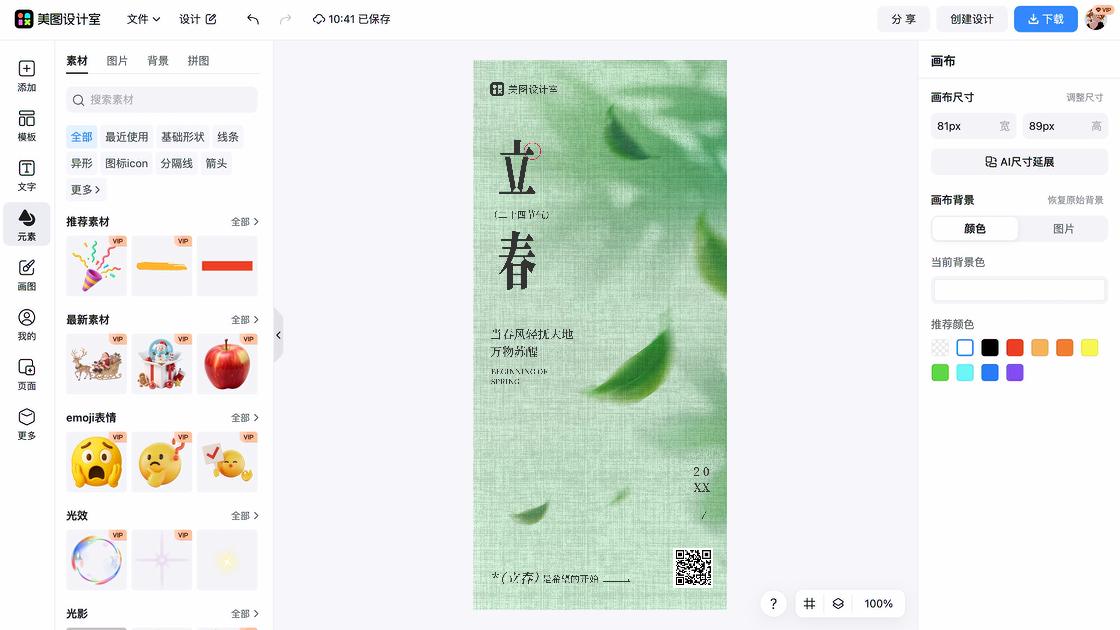 立春平面创意