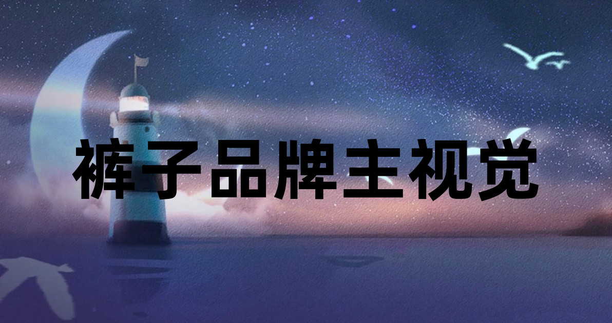 裤子品牌主视觉