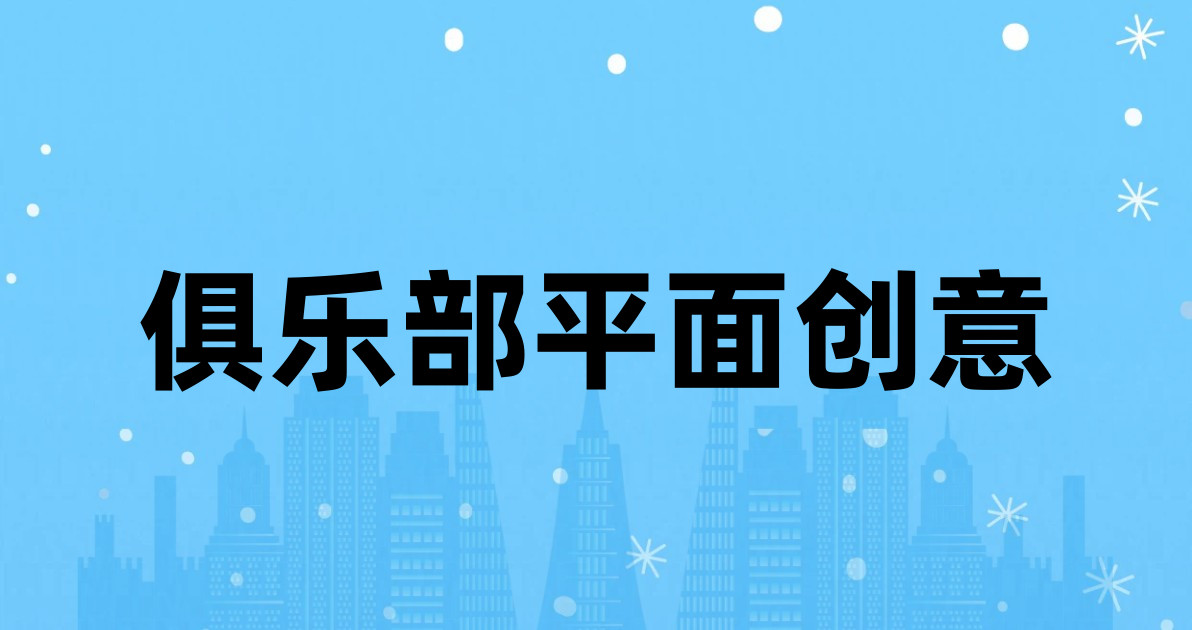 俱乐部平面创意