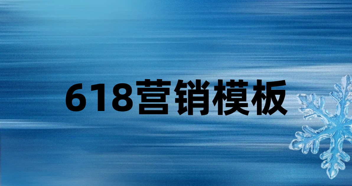 618营销模板