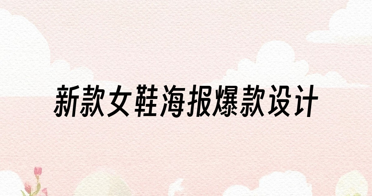 新款女鞋海报爆款设计