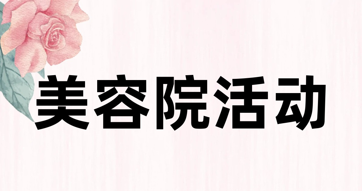 美容院活动