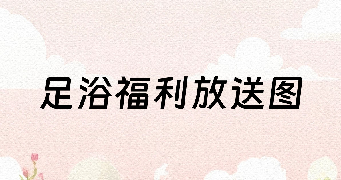 足浴福利放送图